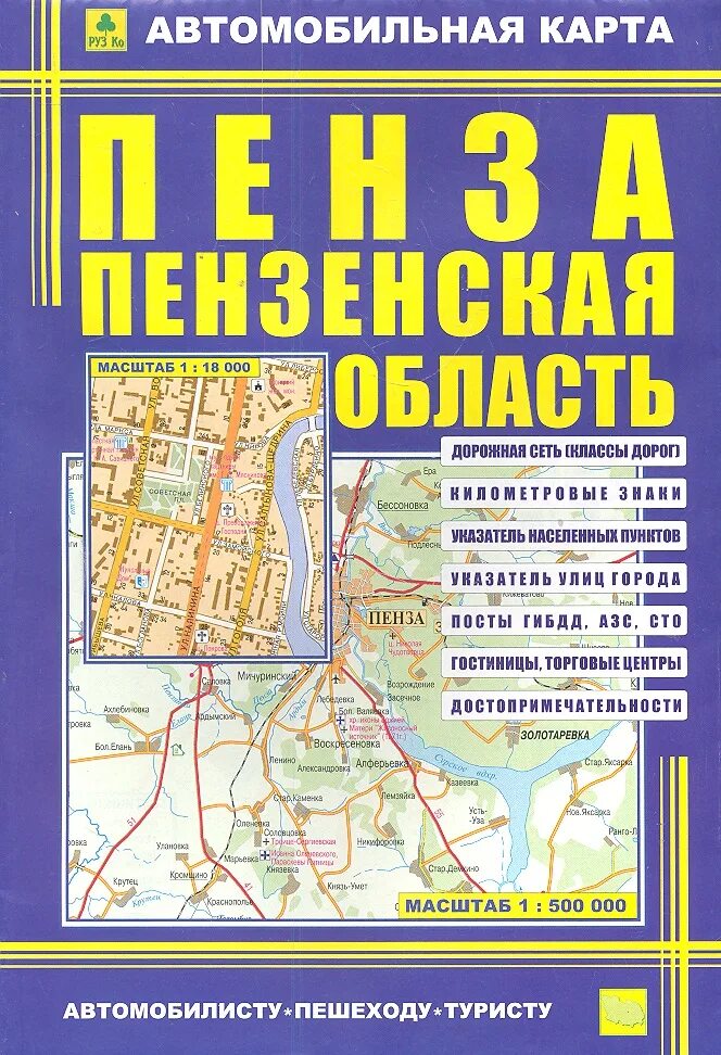 Купить автомобильные карты. Автомобильная карта. Пенза на карте. Атлас автомобильных дорог Пензенской области. Атлас дорог Пензенской области.