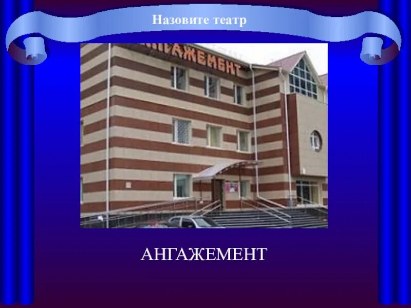 Театр ангажемент. Рисунок тюменского театра ангажемент. ангажемент тюмень. театр ангажемент логотип.