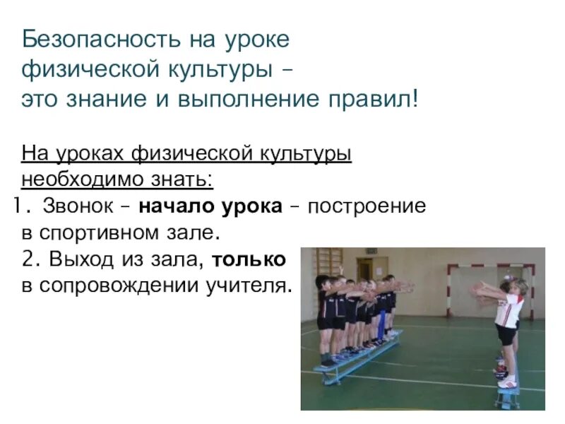 Реш урок физра. Безопасность на уроках физической культуры. безопасность на уроке физры. правило физкультуры. правил техники безопасности на уроках физической культуры.