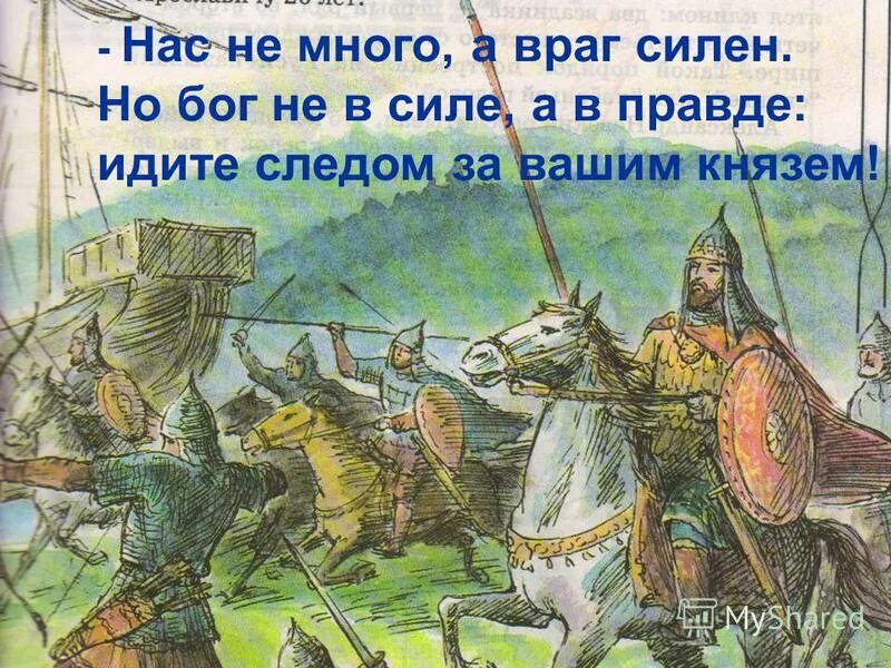 Враг еще силен. Не в силе Бог, а в правде.