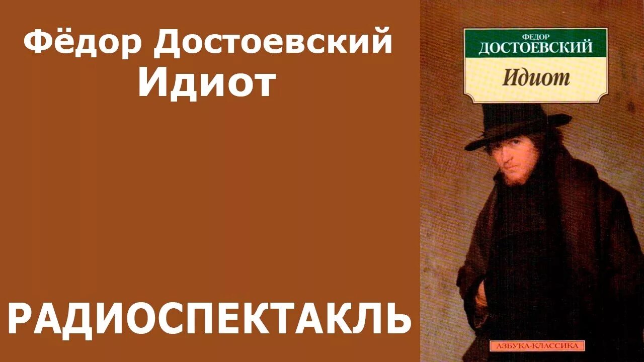 Достоевский идиот главы. Достоевский идиот главы. Достоевский идиот азбука классика. Достоевский идиот книга. Достоевский идиот главы.