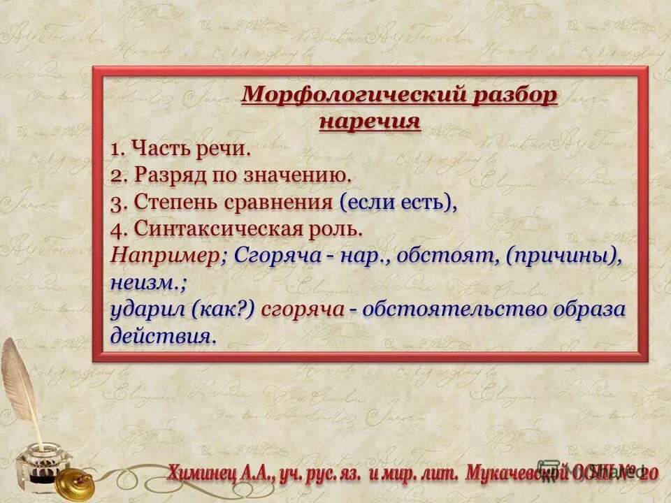 Морфологический разбор наречия убежало. Морфологический разбор наречия. Морфологический РАЗБОРНАР. Морфологический разбор Наре. Морфологический иазбор наречения.