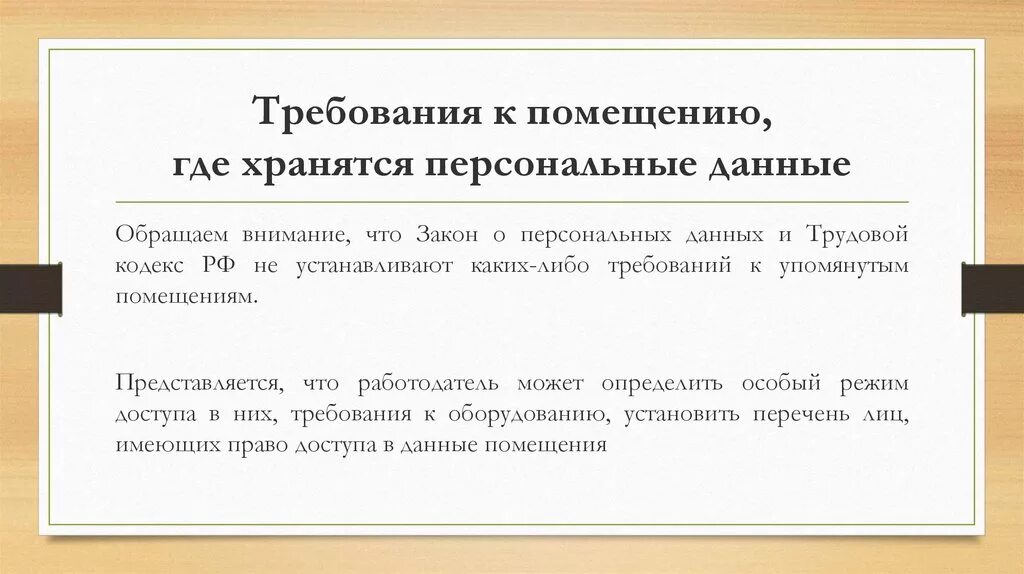 Сохрани персональные данные. Где хранятся персональные данные. Требования к персональным данным. Требования к хранению персональных данных. Персональные данные и трудовой кодекс.