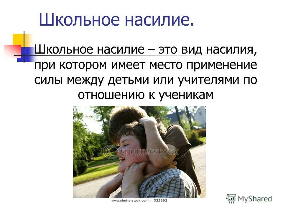 применила силу к ребенку. можно ли применять силу к детям. презентация агрессии в школе. социальная агрессия. физическое наказание детей.