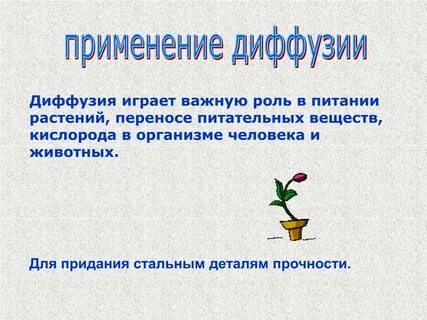Примеры полезной и вредной диффузии