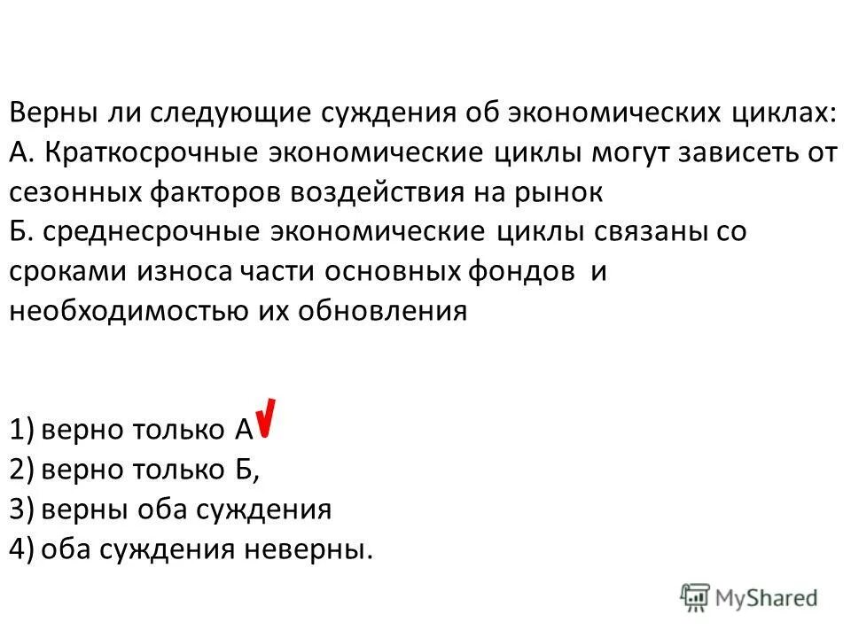 Верны ли суждения о социальных выплатах. Верны ли следующие суждения. Суждения об экономическом цикле. Верны ли суждения об экономике. Верны ли следующие суждения о сущности.