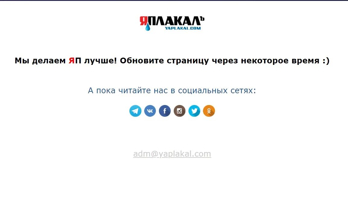 Яплакал не работает. ЯПЛАКАЛЪ. Не работает. Телеграмм не работает. Твиттер не работает.