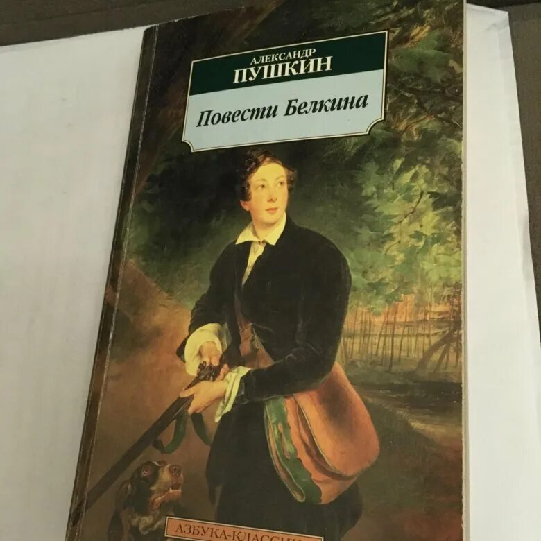 Отзывы пушкина 1. Повести Белкина Азбука классика. Повести Белкина фото обложки. Гоголь повести Белкина.