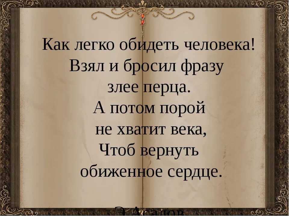 Обидевшийся как правильно писать. Обидеть человека. Легко обидеть человека стихи. Как легко обидеть человека. Очень легко обидеть человека.