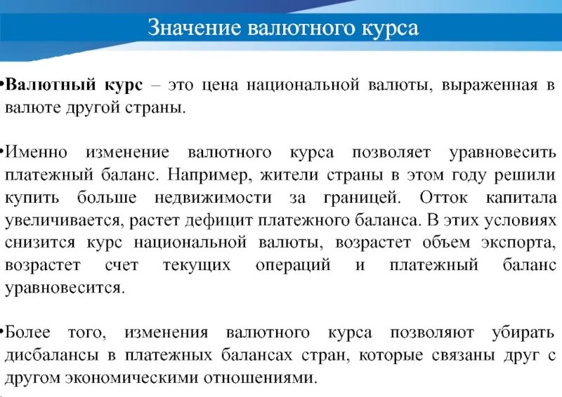 Изменения в валютном законодательстве. Изменение валютного курса. Расскажите о значении валютных курсов в международной торговле. Значение валютного курса. Значение курса национальной валюты.