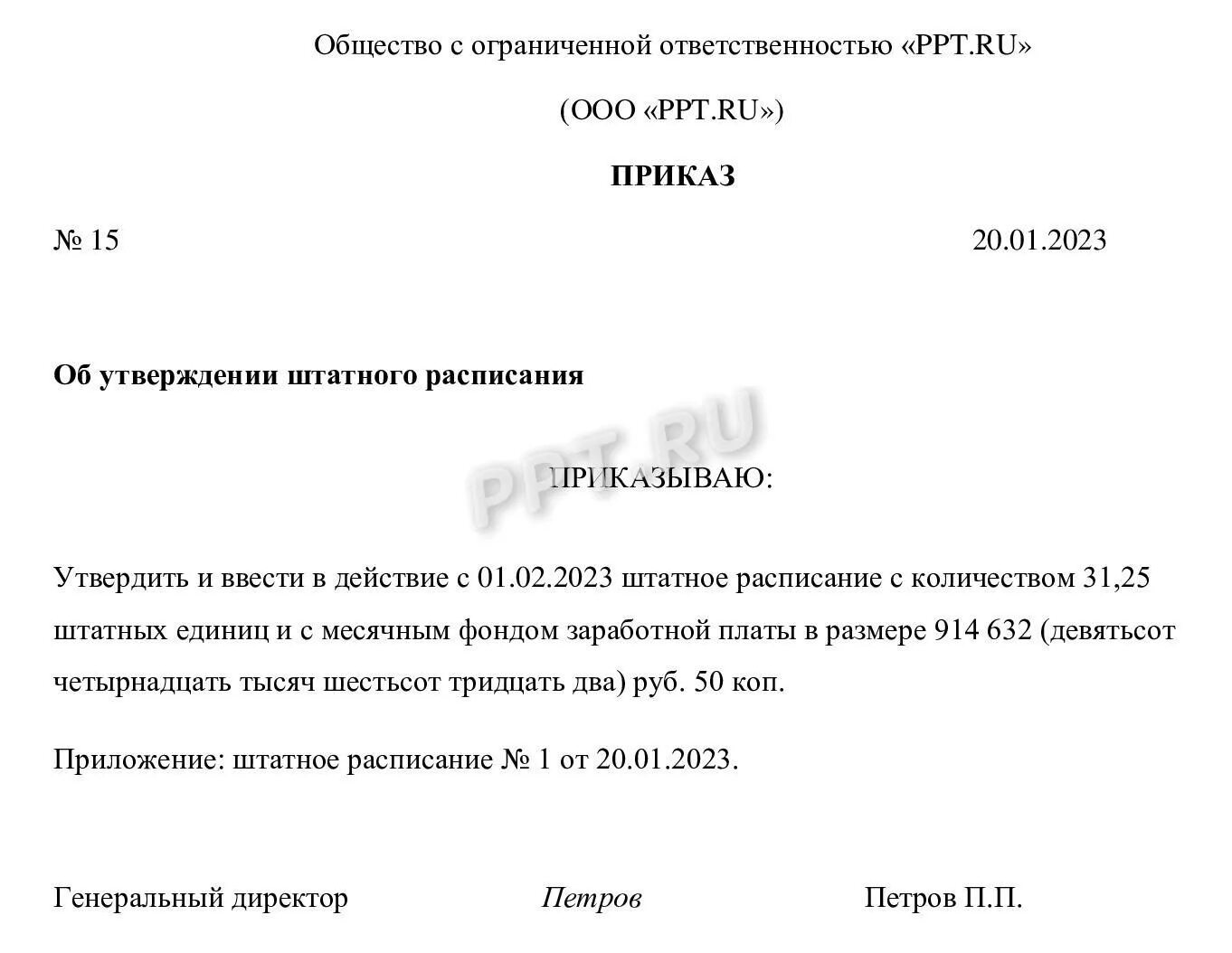 Приказ 2023 года. Приказ о штатной расстановке образец. Приказ штатное расписание служебное письмо акт устав распоряжение.