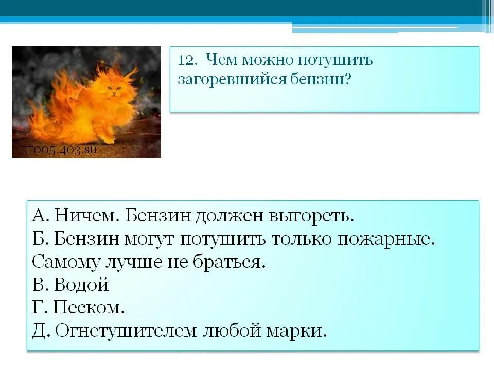 Чем можно тушить бензин. Чем нужно тужить горючее. Чем можно тушить горящий. Чем можно потушить горящий бензин. Почему нельзя тушить горящий керосин водой физика