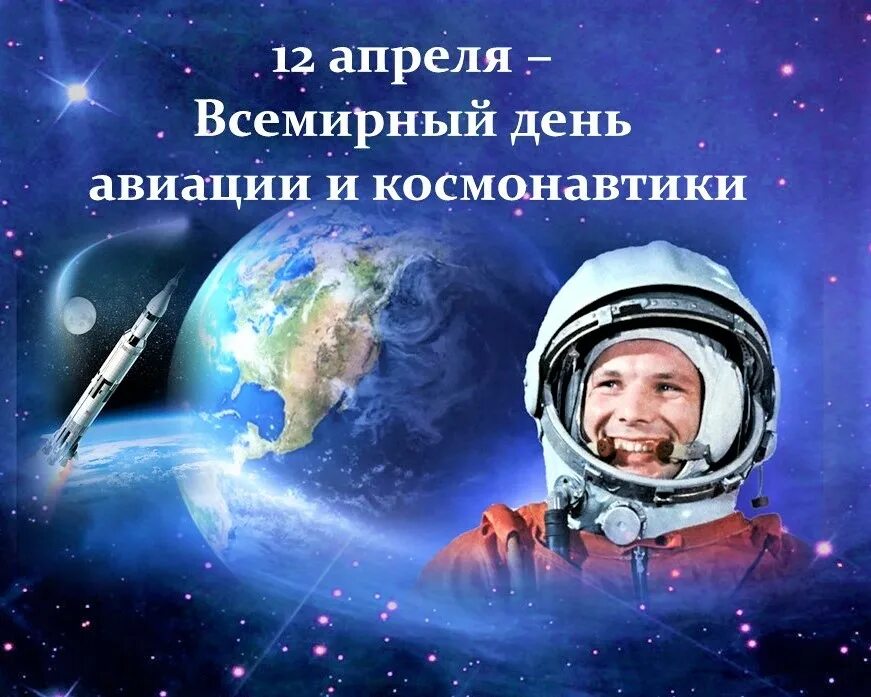 Почему важен праздник день космонавтики для россиян. Всемирный день авиации и космонавтики. 12 Апреля Всемирный день авиации и космонавтики. Нь авиации и космонавтики. С всемироным днем косм.