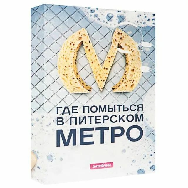Антибуки суперобложки. Где можно помыться. Где помыться в московском метро. Где помыться в москве недорого. Где помыться в москве недорого.