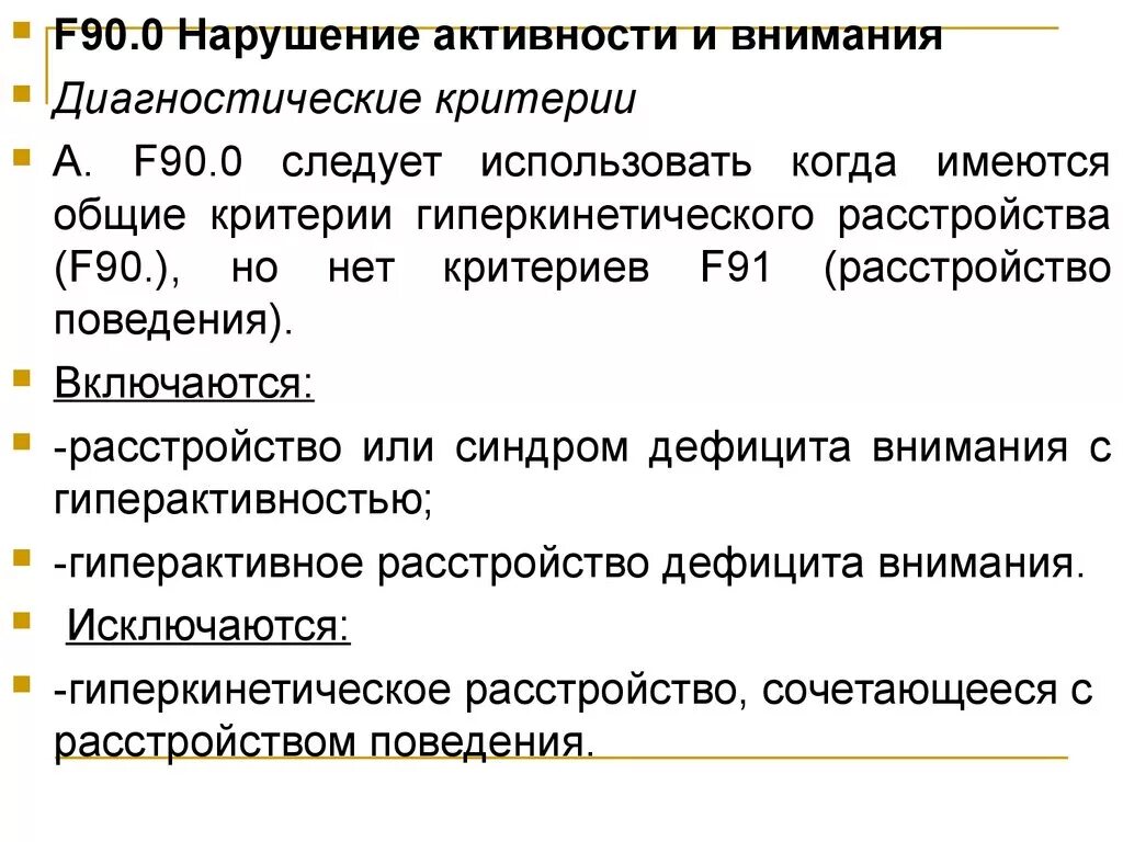 Диагноз 90.0 расшифровка. Гиперкинетическое расстройство. Нарушение активности и внимания. Синдром гиперкинетического поведения у детей. Расстройство активности и внимания это.