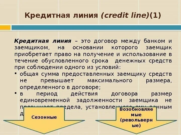 Возобновляемая кредитная линия это. Кредитная линия что это. Рамочная кредитная линия это. Возобновляемая кредитная линия это. Кредитная линия, открытая банком клиенту, может быть.