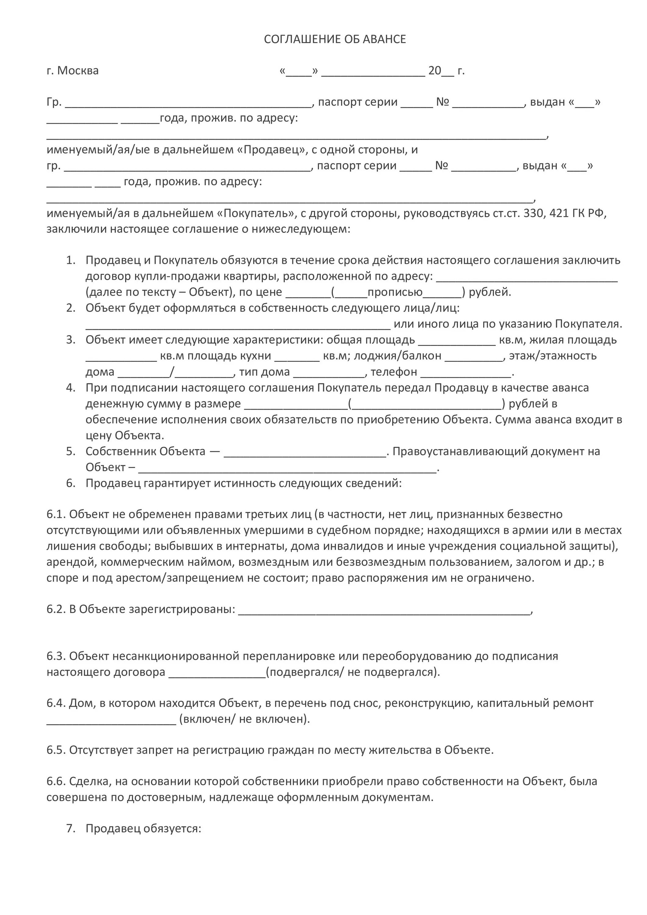 Договор задатка образец 2023. Договор аванса при покупке квартиры образец. Форма договора аванса при покупке квартиры образец. Аванс к договору купли продажи квартиры образец. Шаблон договора задатка при покупке квартиры.