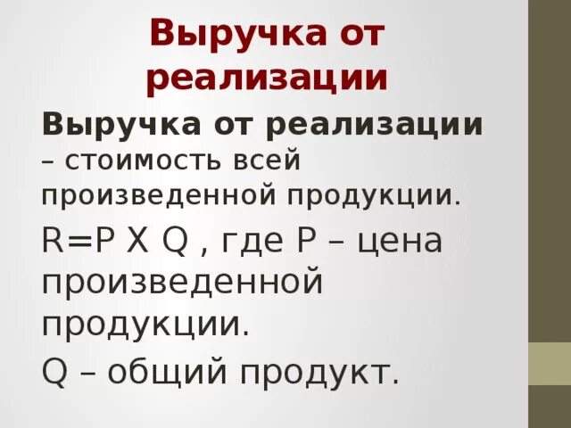 Объектом выручка от реализации. Выручка от реализации продукции это. выручка реализации продукции. выручка от реализации всей продукции это. выручка от реализации продукции, руб..