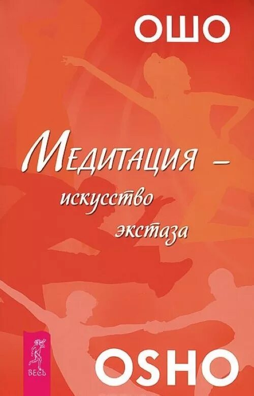 Ошо медитация слушать. Ошо - медитация - искусство внутреннего экстаза. Ошо что такое медитация. Книга Ошо медитация искусство внутреннего. Ошо искусство медитации книга.