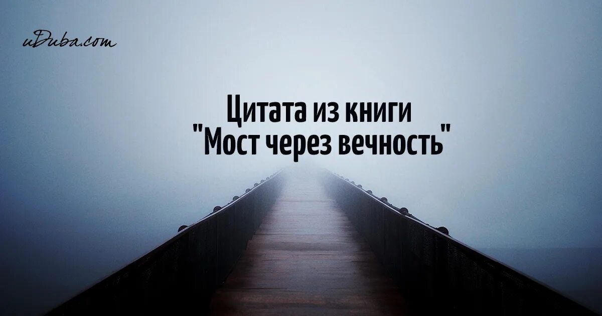 Афоризмы про вечность. Высказывания про вечность. Фразы про вечность. Вечность фразы. Цитаты о вечности.