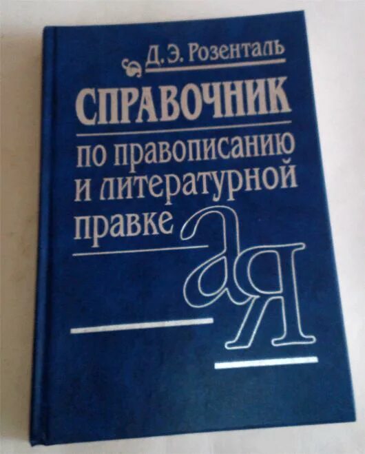 Розенталь русский язык справочник по орфографии и пунктуации. Справочник по правописанию и литературной правке книга. Справочник по правописанию. Справочник по правописанию и литературной правке. Справочник розенталя по русскому языку.