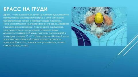 Техник плавания брасс