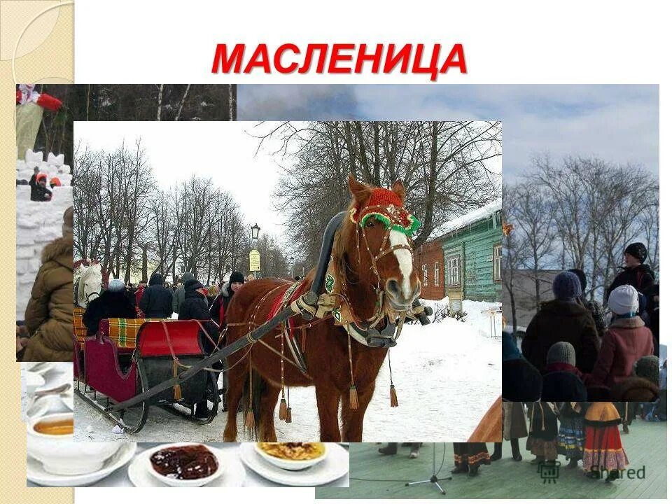 масленица появление праздника. празднование масленицы. масленица христианский праздник. масленица история праздника. сообщение о масленице.
