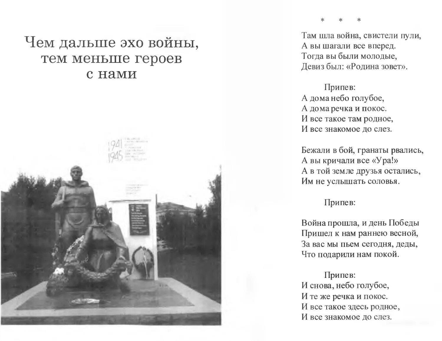 Песня эхо судьбы. Эхо далёкой войны. Стих Эхо войны. Эхо войны текст песни. Эхо прошедшей войны.