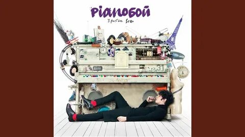 Pianoboy ведьма