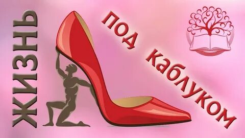 Каблуке подкаблучник