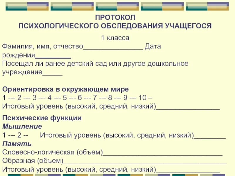 Протокол диагностической работы. Протокол психологического обследования ребенка. протокол психологического обследования ребенка 8 лет. протокол обследования психолога образец. протокол психологического обследования ребенка образец.