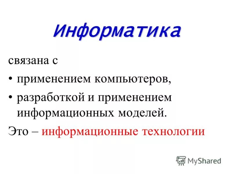 Компьютерные технологии в образовании. Слайды для презентации по информатике. Презентация на тему информатика. Информатика связана. Информатика связана.