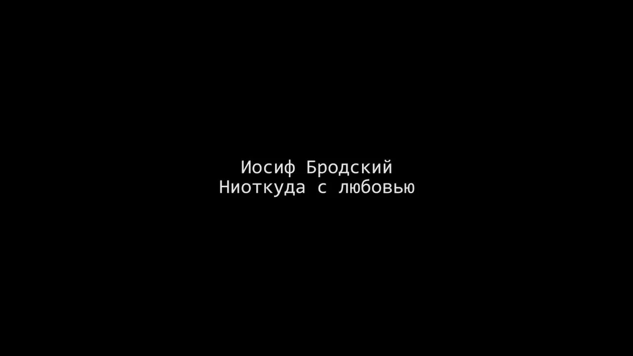 Стихотворение Бродского ниоткуда с любовью. Бродский мартобря ниоткуда. Ниоткуда с любовью Бродский читать.