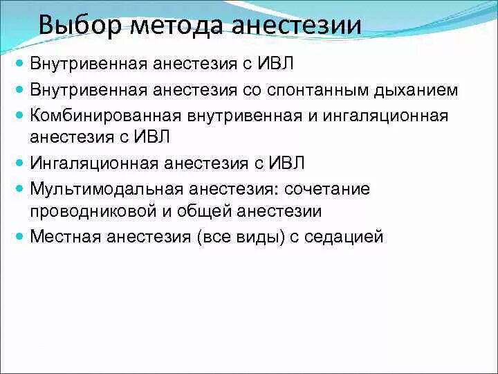 Алгоритм анестезии. Выбор метода анестезии. Выборы метода анестезии. Выбор способа анестезии. Методы анестезиологического пособия.