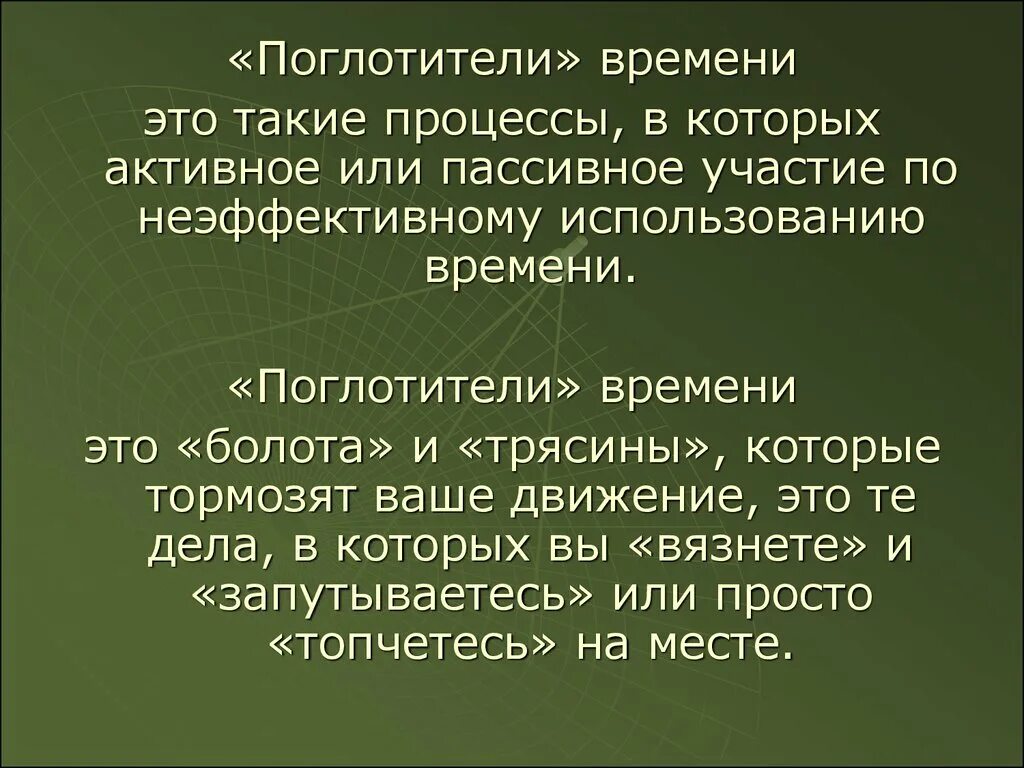 Неэффективные процессы ведущие к потерям времени называются. Поглотители времени. Поглатитители времени. Поглотители времени примеры. Поглотители времени это в тайм менеджменте.