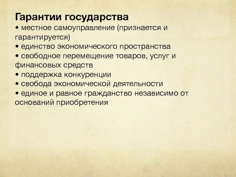 В рф признается и гарантируется самоуправление. Гарантии государства. Гарантируется единство экономического пространства. Государство гарантирует. Гарантированность государством это.