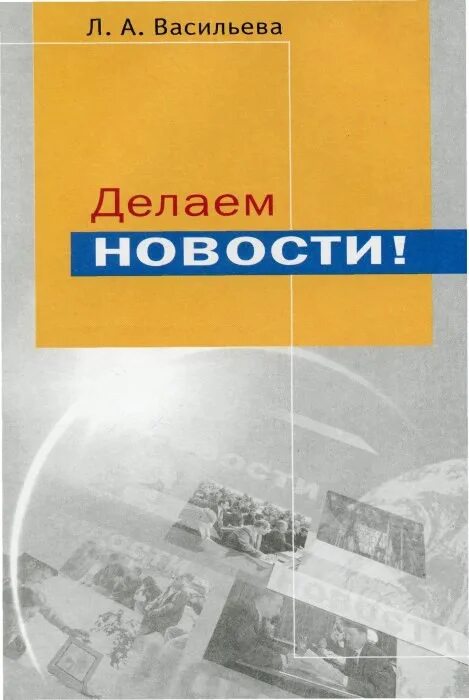 Книги л л васильева. Васильева л.а. делаем новости. Методические пособия Васильевой. Васильева л. а. делаем новости! Учебное пособие. М.: аспект пресс, 2003.. Васильева делаем новости 2007 книга.