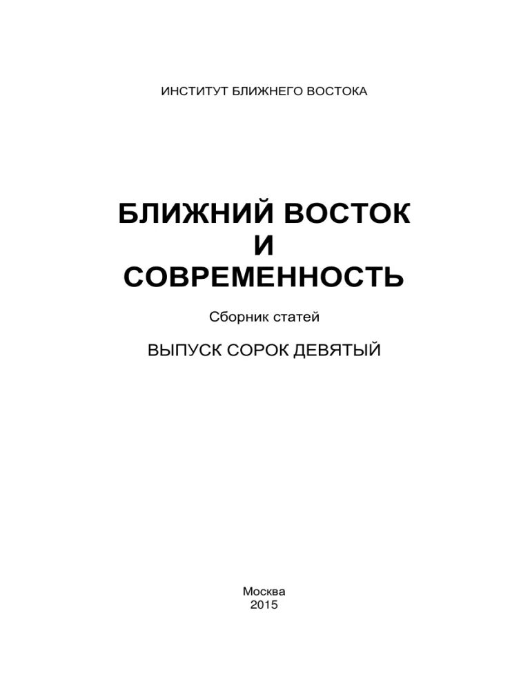 Интитут ближнего Восток. Институт ближнего Востока. Институт изучения Востока. Россиеведение.