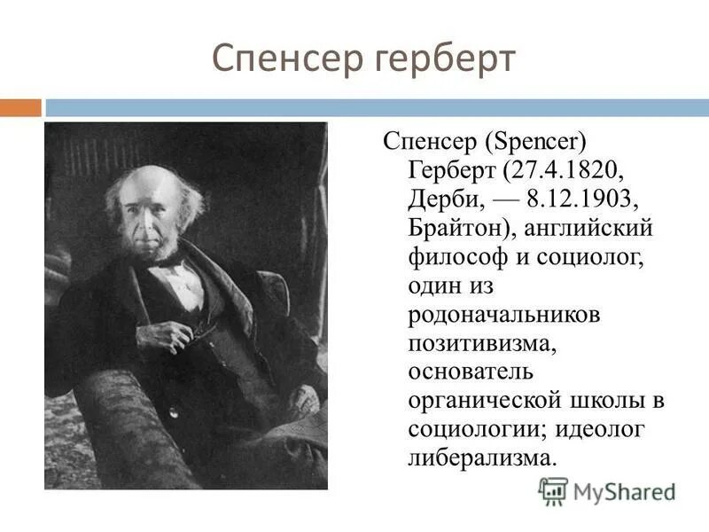 философ г спенсер. герберт спенсер. спенсер. герберт спенсер социология. герберт спенсер теория.