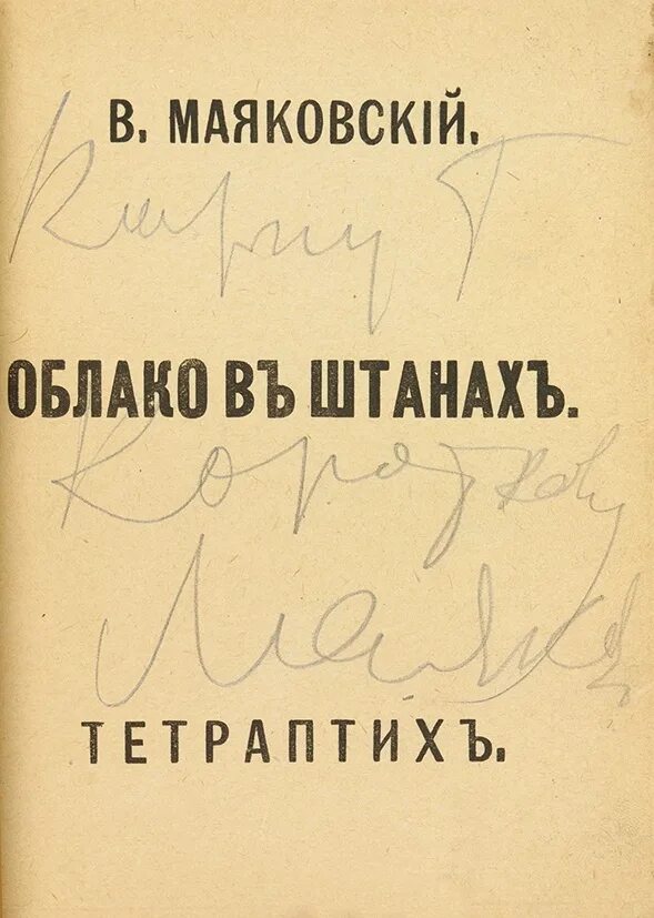 Маяковский облака стих. Облако в штанах Маяковский. Маяковский облако в штанах книга. Маяковский облако в штанах обложка. Маяковский, в. в. облако в штанах : тетраптих.