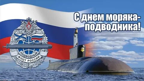 Поздравления на День моряка-подводника РФ в прозе и картинках.