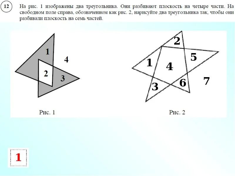 Разбиение плоскости на треугольники. 2 Треугольника которые разбивают плоскость на 7 частей. На рис 1 два треугольника они разбивают плоскость на четыре части. Нарисуйте два треугольника чтобы они разбивали плоскость на 7 частей.