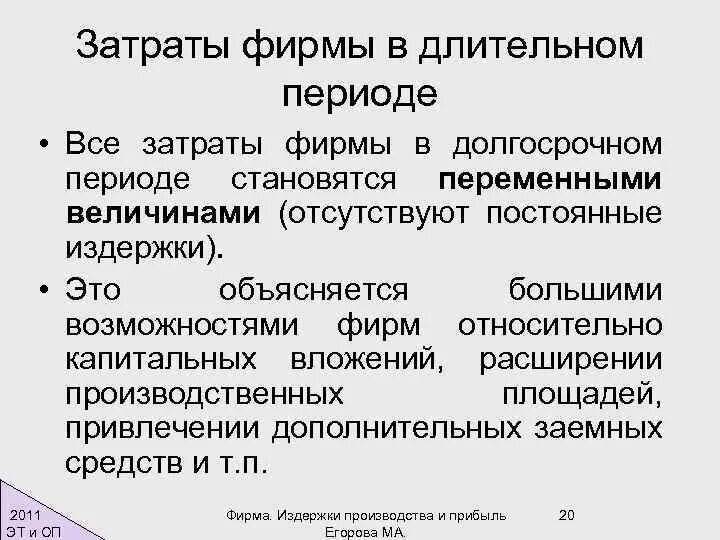 Затраты фирмы в долговременном периоде. Издержки фирмы в долгосрочном периоде. Затраты фирмы в долгосрочном периоде. Издержки предприятия в долгосрочном периоде.