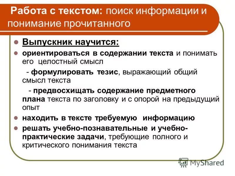 Осмысление и оценка текста. Стратегии смыслового чтения. ориентироваться в содержании текста, понимать целостный смысл текста. приемы обучения стратегии смыслового чтения и работы с текстом. технология работы с текстом название осмысление чтения.