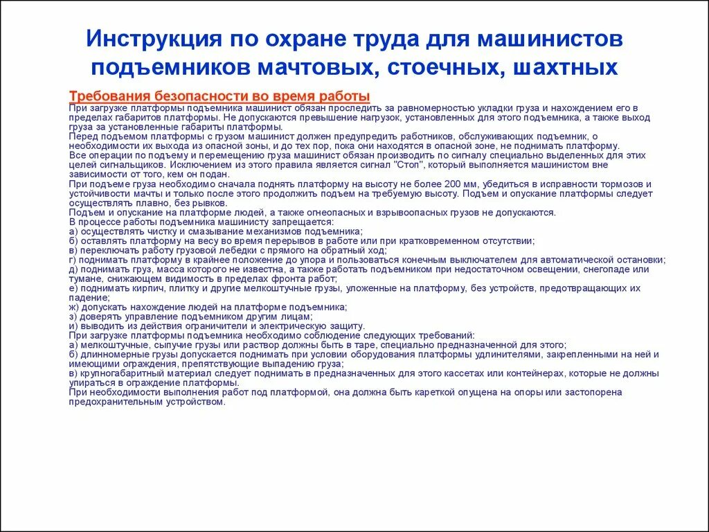 Инструкция по охране труда. Инструкция по охране труда при работе. Инструкция по эксплуатации грузового подъемника. Инструкция по эксплуатации грузового подъемника шахтного типа.