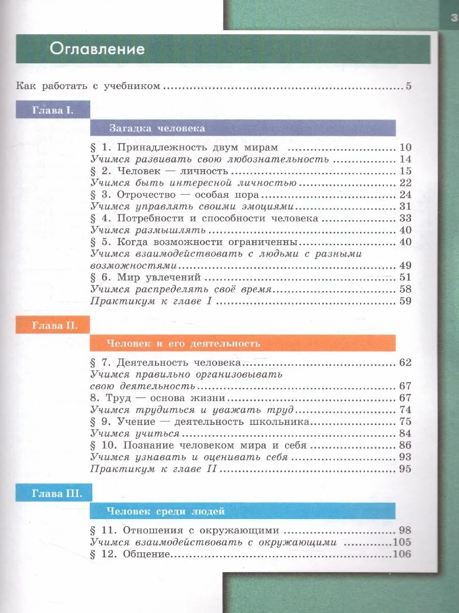 Боголюбов 6 кл. Общество 6 класс учебник Боголюбова оглавление. Боголюбов 6 класс содержание. Оглавление учебника Обществознание 6 класс Боголюбов. Обществознание 6 класс учебник оглавление.