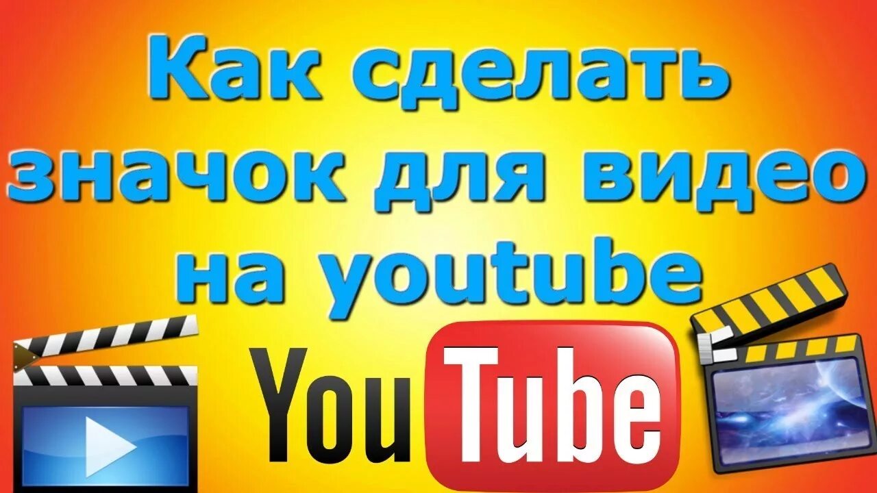 Покажи в ютубе как делать. Значок ютуб. как сделать значок для ютуба. ютуб youtube видео. как вставить обложку к видео.