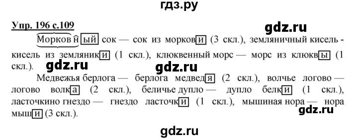 Упр 196 4 класс 2 часть. Русский язык 4 класс 1 часть страница 109 упражнение 196. Русский язык 4 класс 1 часть Канакина Горецкий упражнение 196. Упражнение 196 4 класс русский язык Канакина.