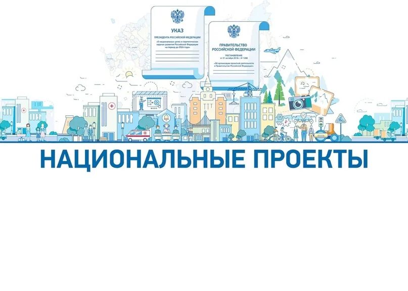 Photos НАЦИОНАЛЬНЫЕ ПРОЕКТЫ И ГОСУДАРСТВЕННЫЕ СОЦИАЛЬНЫЕ ПРОГРАММЫ