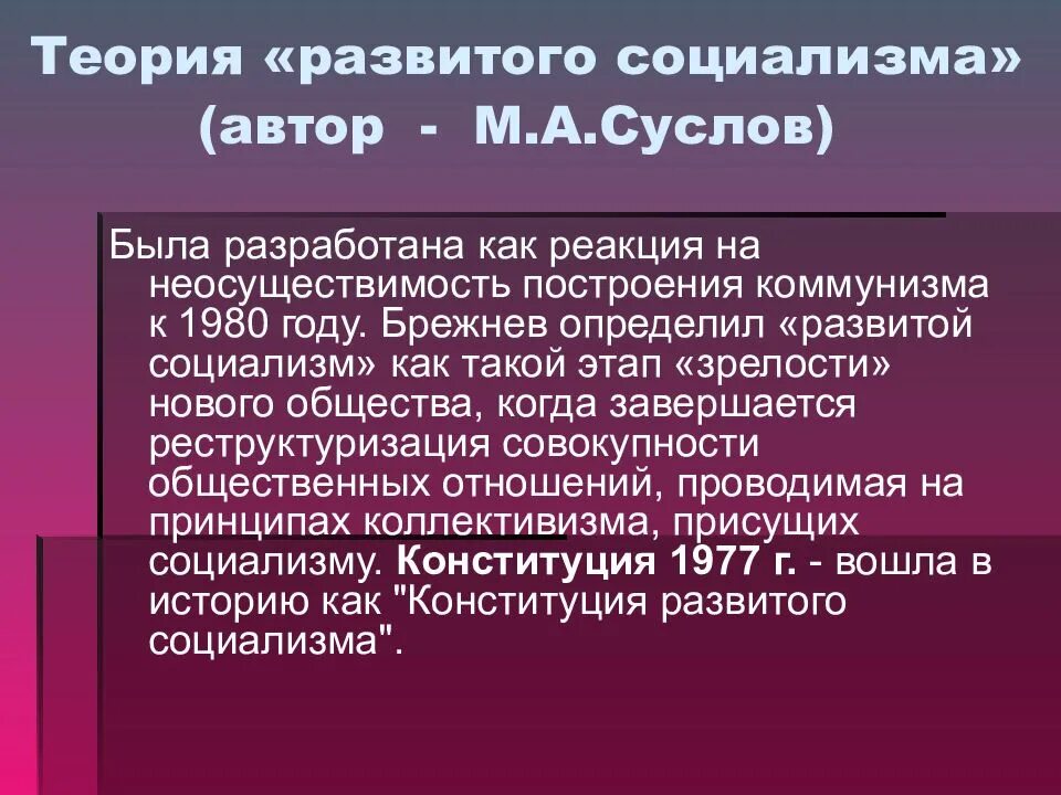 Развитое социалистическое общество год. Развитой социализм. Понятие развитой социализм. Концепция развитого социализма. Брежнев концепция развитого социализма.